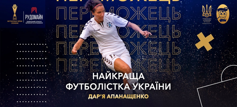 Дар’я Апанащенко втретє стала кращою футболісткою України