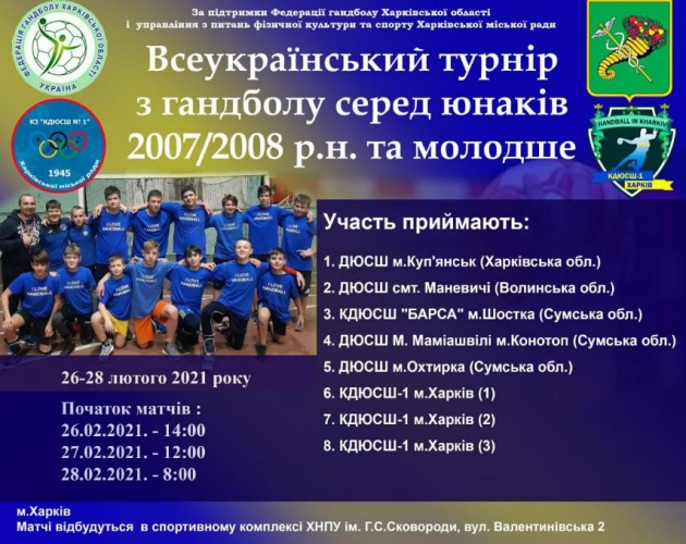 В Харькове пройдут всеукраинские детские соревнования по гандболу