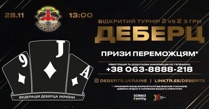 В Харькове состоится турнир по деберцу
