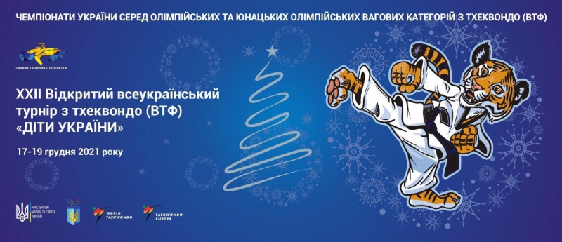 В Харькове состоится предновогодний турнир по тхэквондо