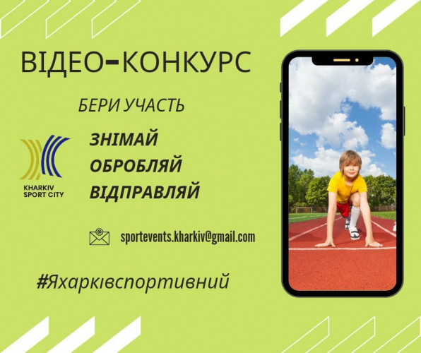 Оголошуємо спортивний онлайн-конкурс для школярів і підлітків Харкова