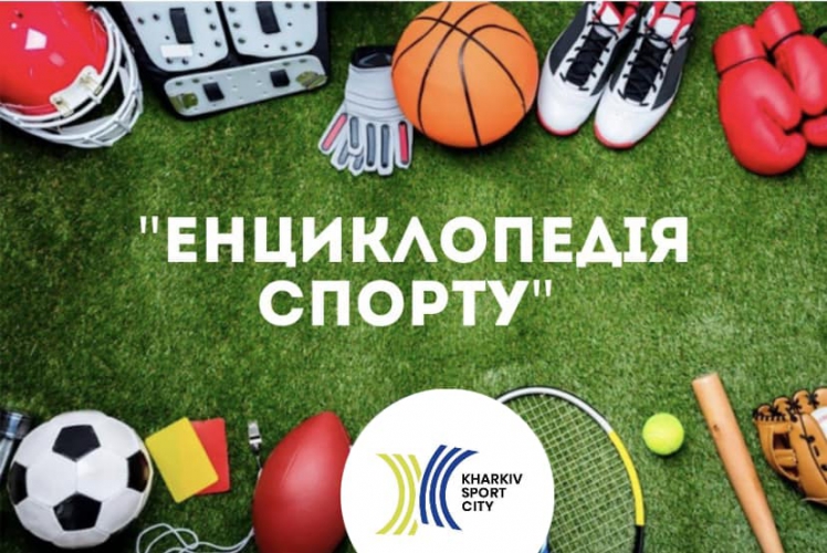 У Харкові пройде освітньо-спортивний проєкт “Енциклопедія спорту”
