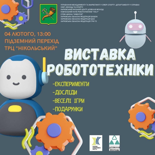 В Харькове пройдет выставка робототехники