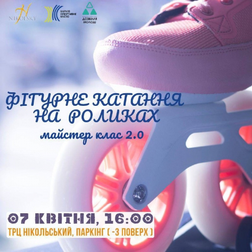 В Харькове состоится открытая тренировка по фигурному катанию на роликах