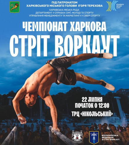 В Харькове пройдет чемпионат города по стрит воркауту