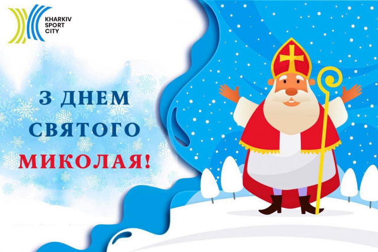 Kharkiv Sport City вітає з Днем святого Миколая