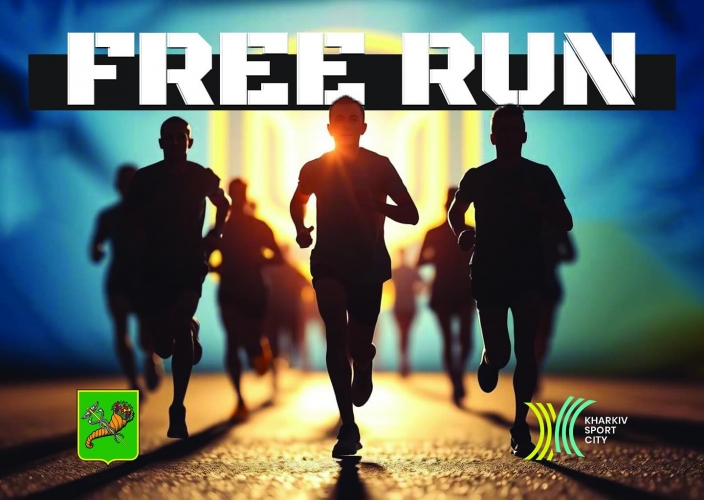 ���� �FreeRun 2025� � ������