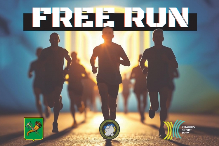 ³���� ������� ���� � ��������� �� ����� �FreeRun 2025� � ������